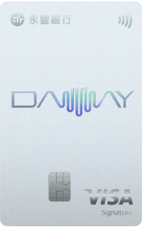 永豐 DAWAY 卡